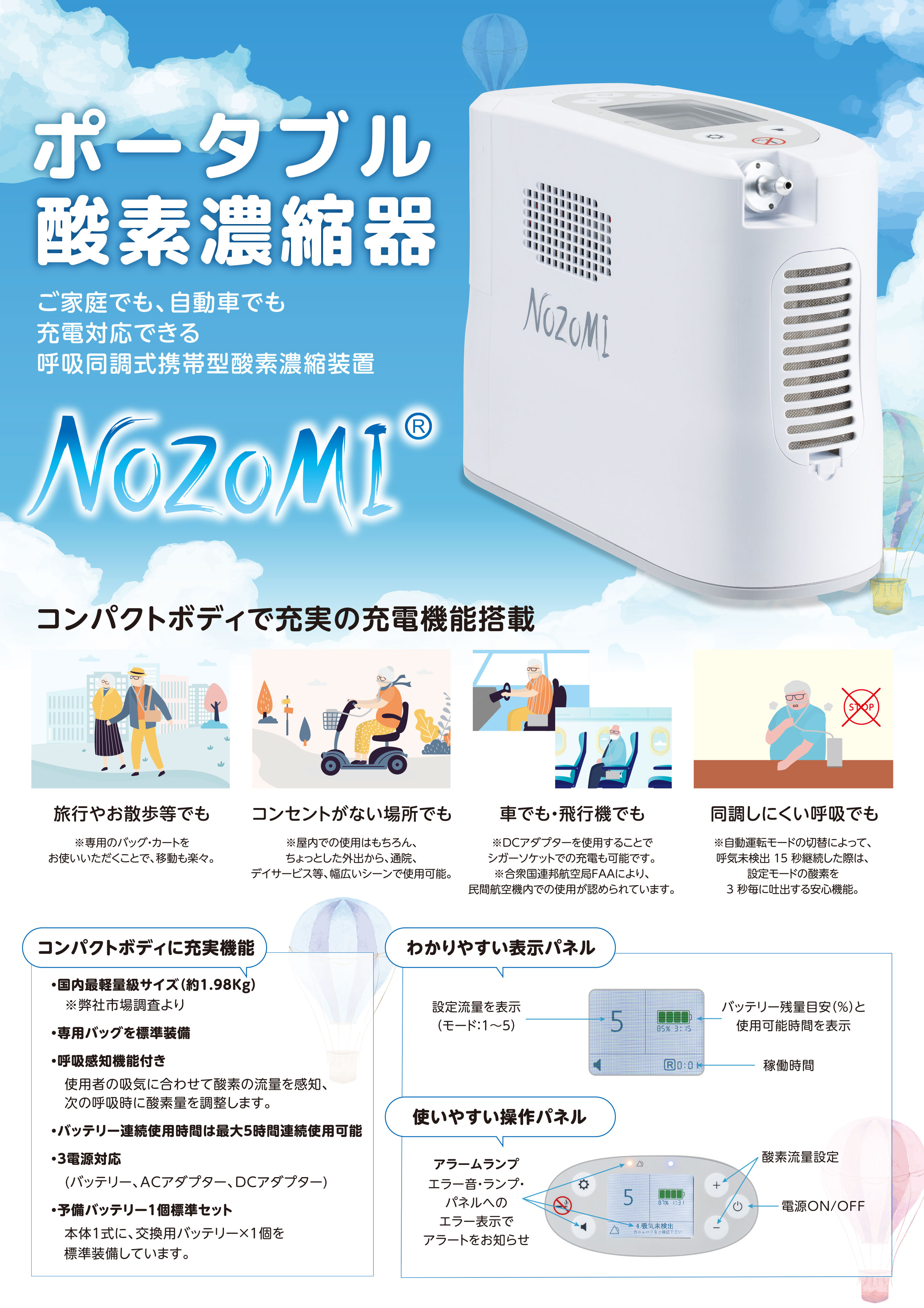 ポータブル酸素濃縮器　NOZOMI