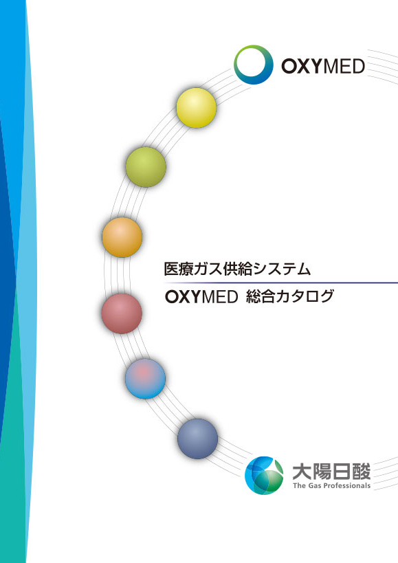 医療ガス供給システム　OXYMED総合カタログ