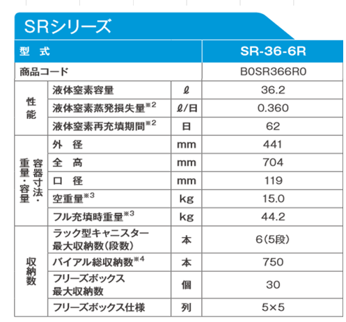 小型液体窒素凍結保存容器SR-36-6R