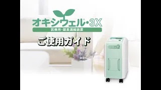 オキシウェル-3X | 大陽日酸株式会社