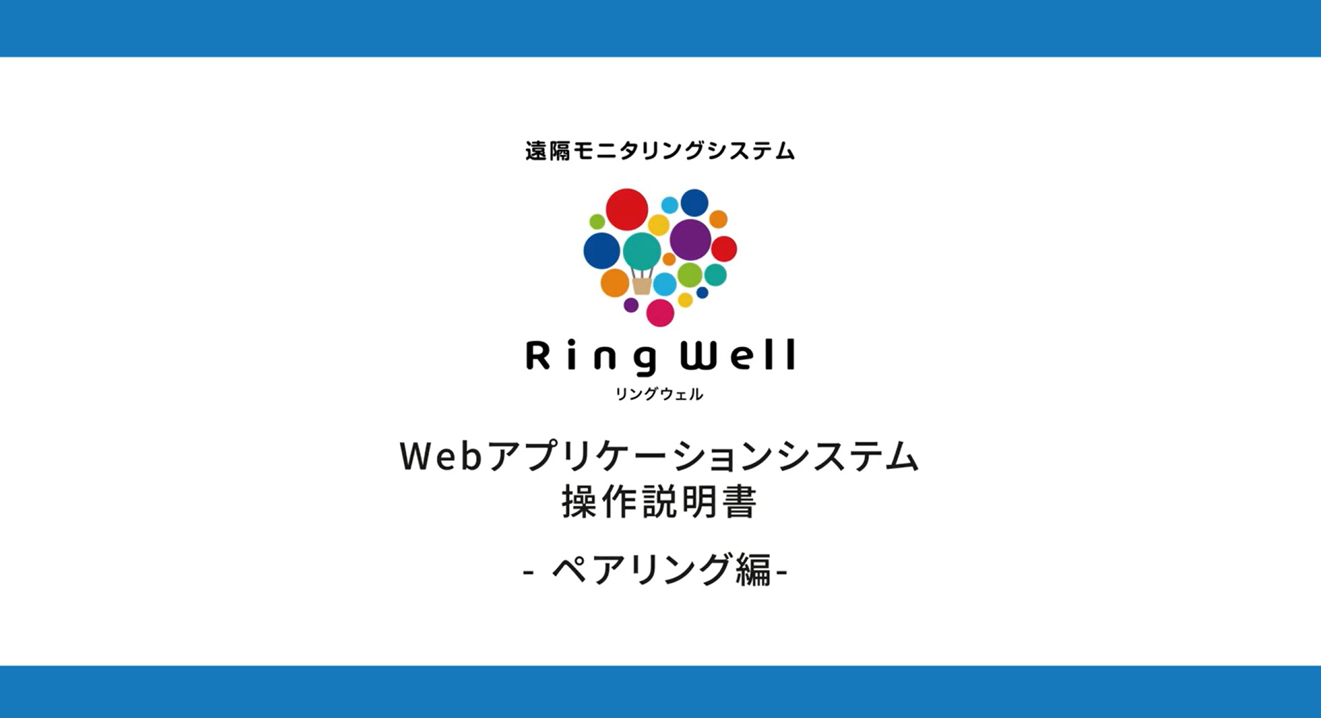 RingWell 操作説明　ペアリング編